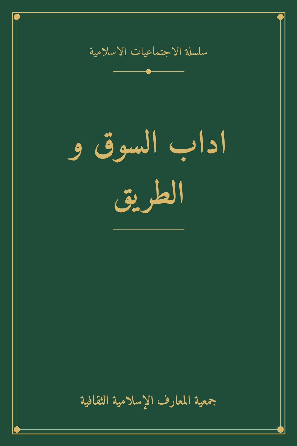 اداب السوق و الطريق