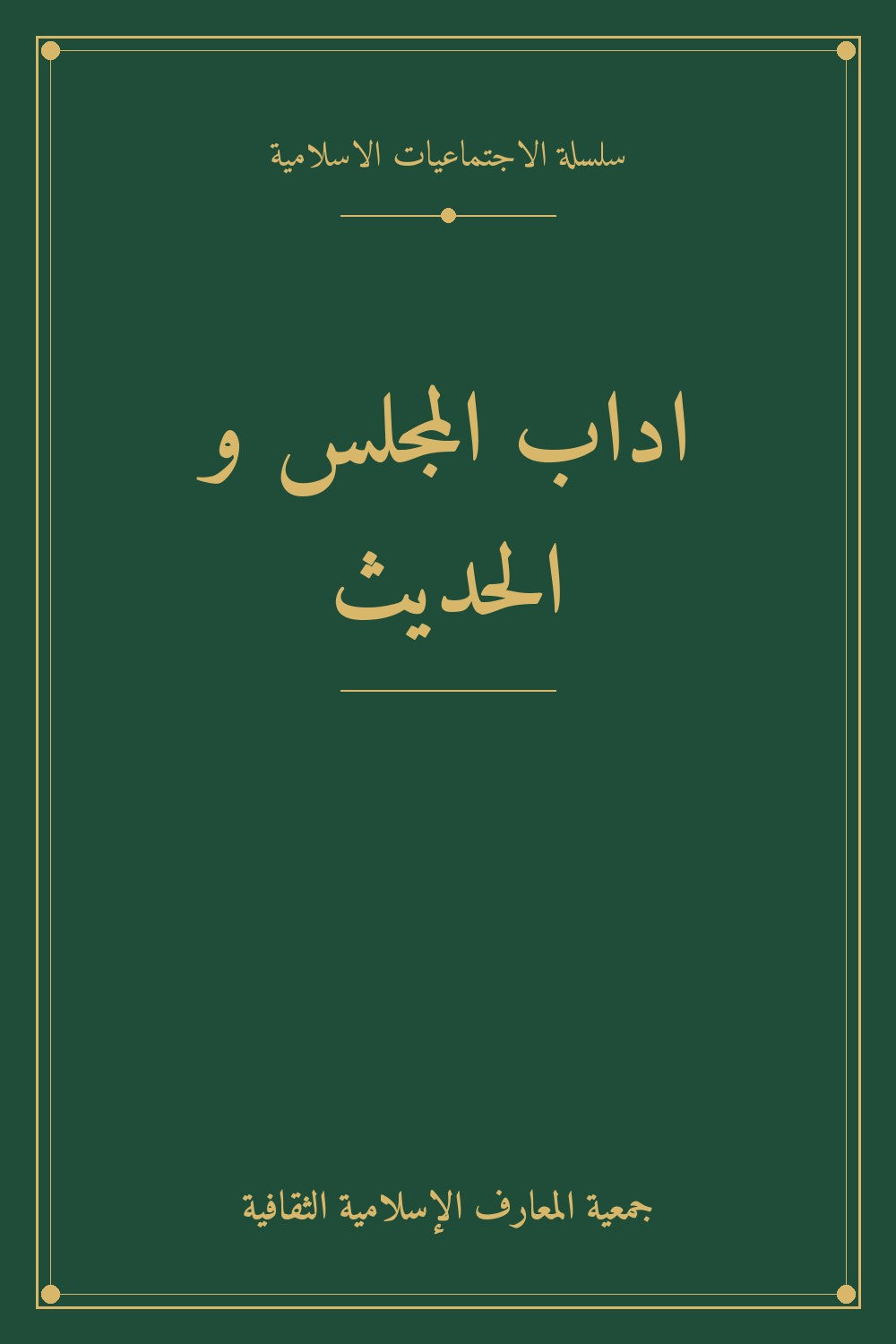 اداب المجلس و الحديث