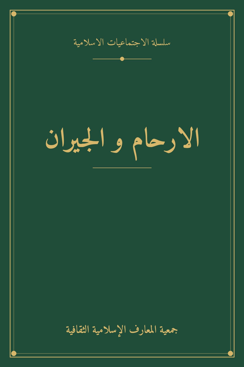 الارحام و الجيران