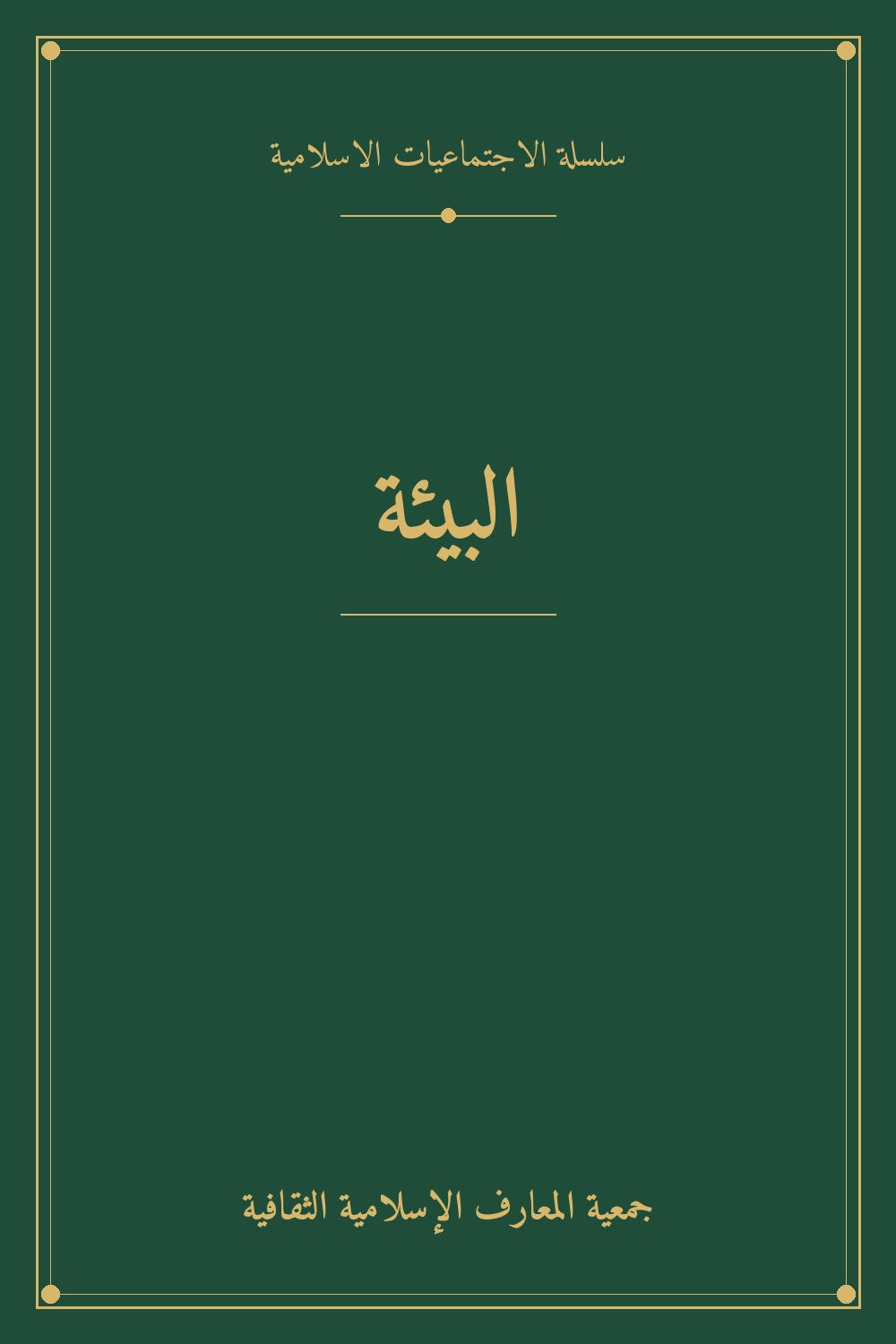 البيئة