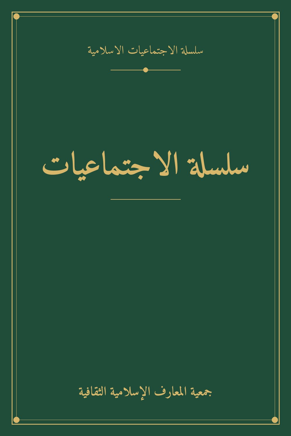 سلسلة الاجتماعيات