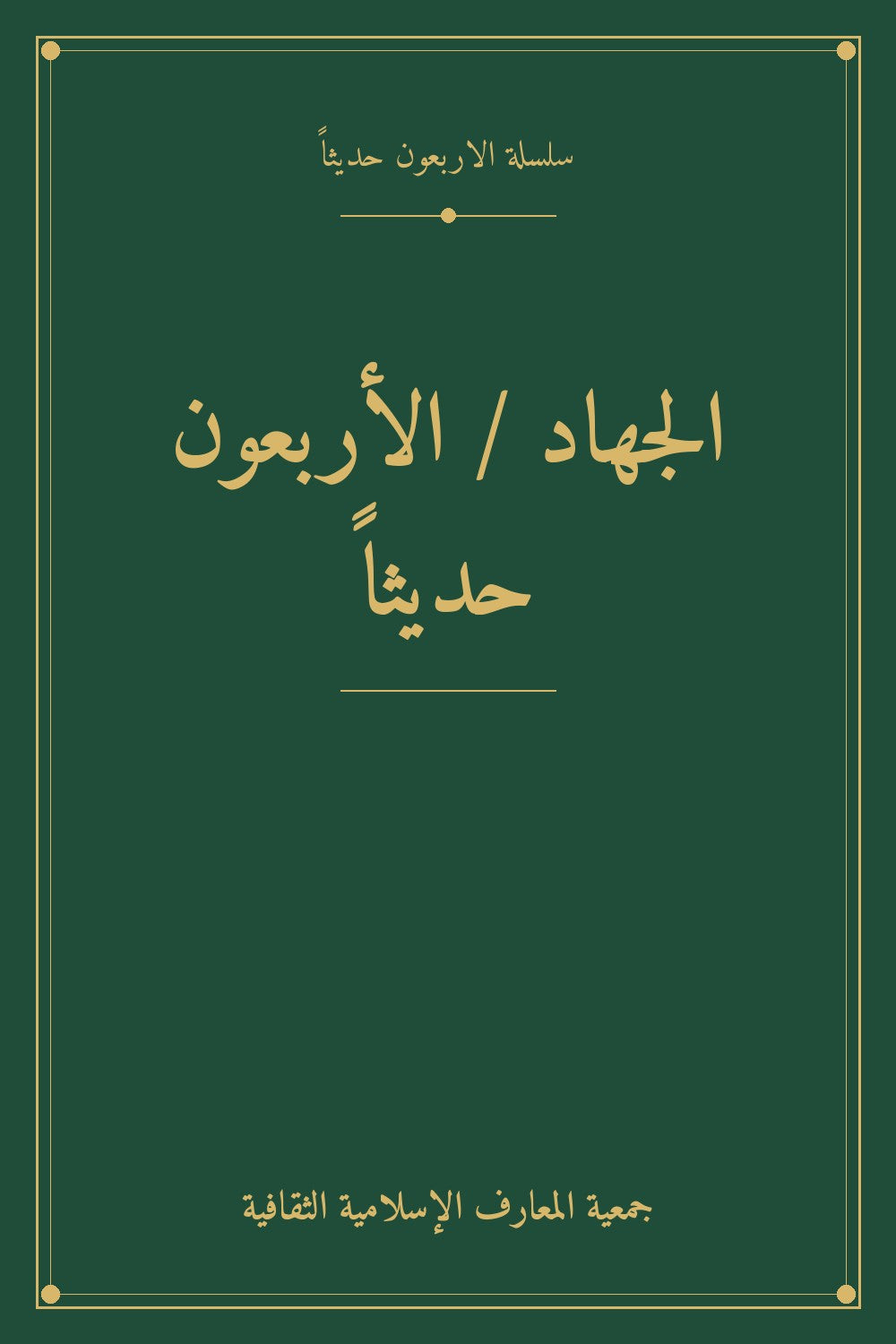 الجهاد / الأربعون حديثاً