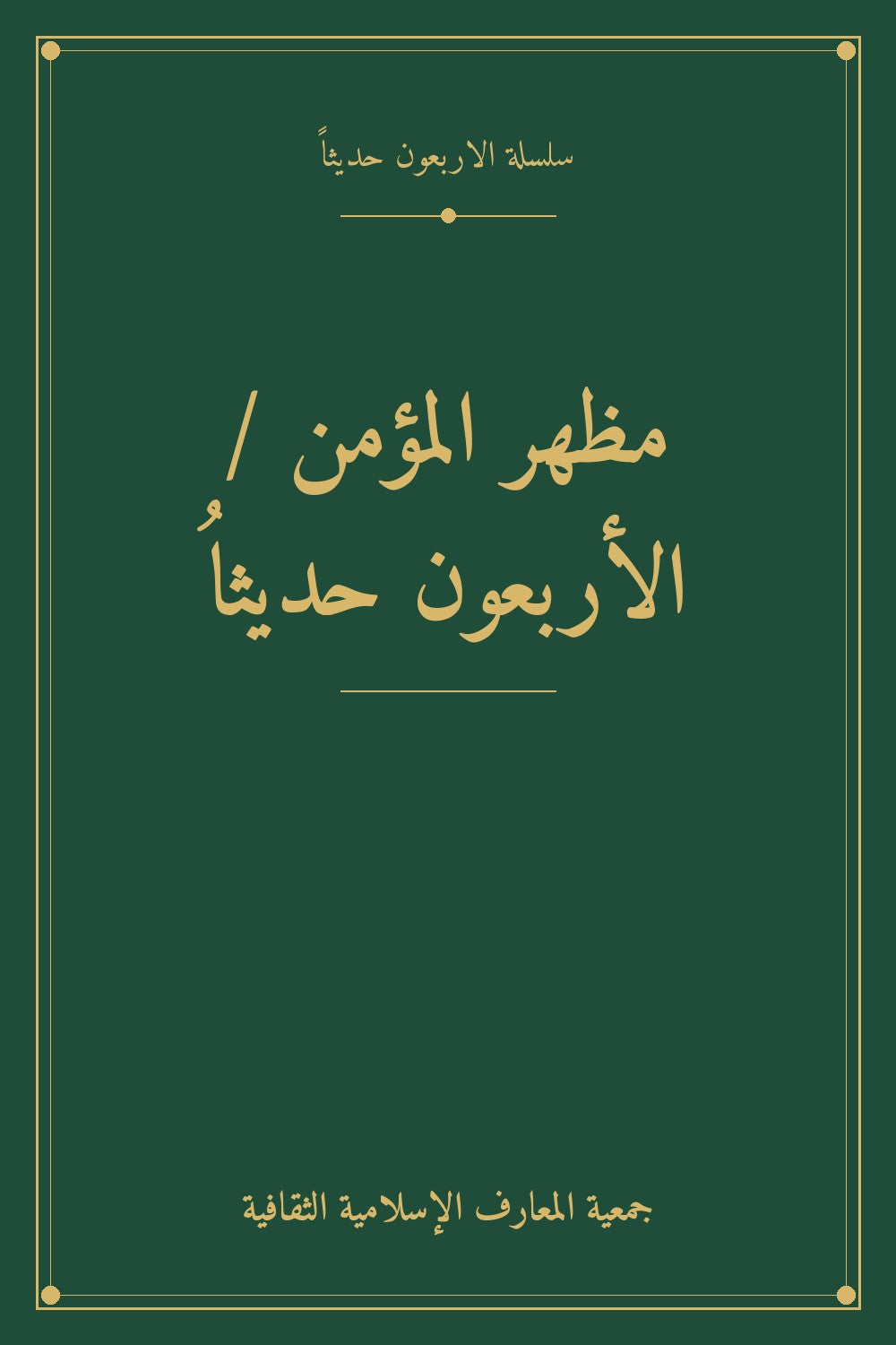 مظهر المؤمن / الأربعون حديثاُ