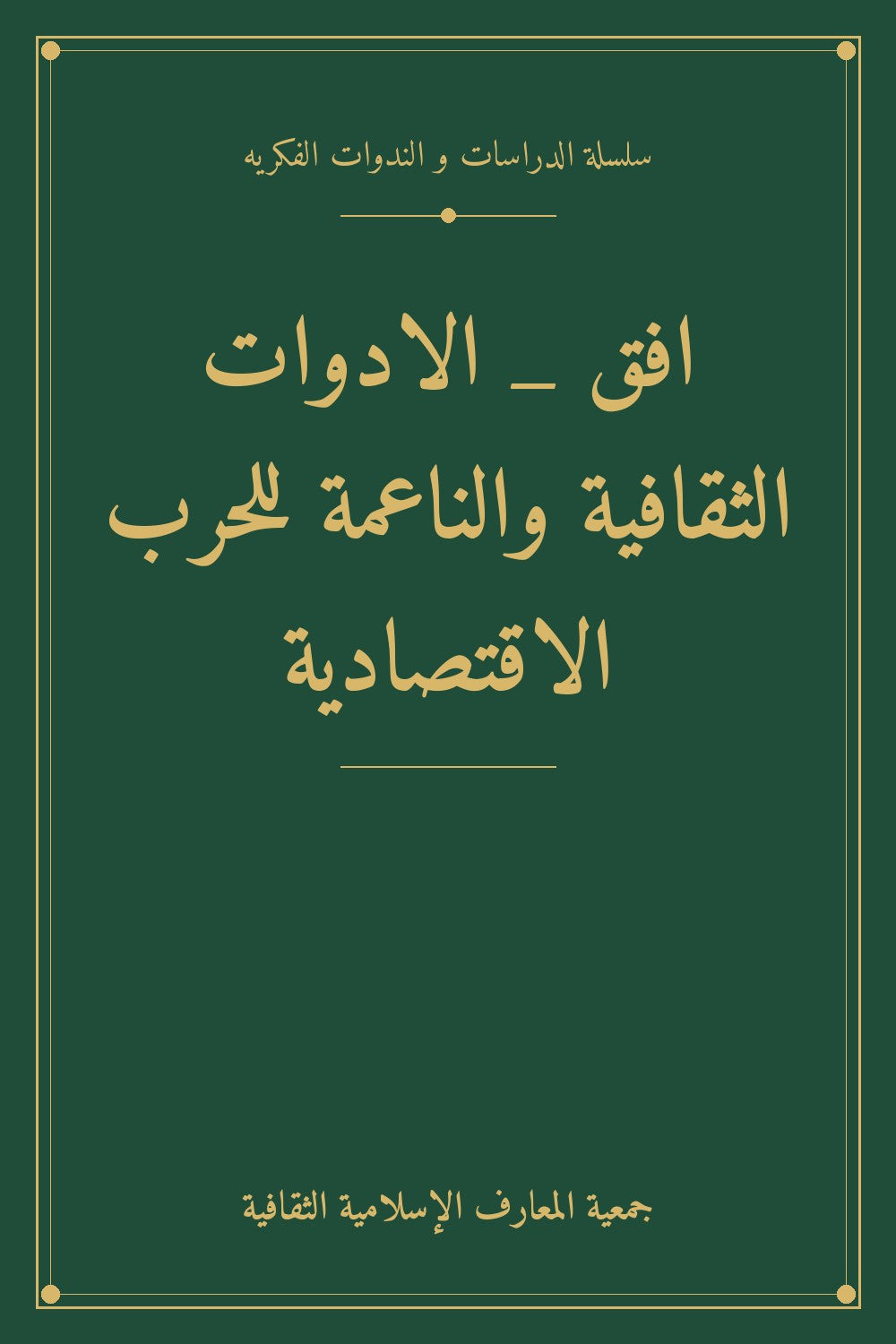 افق _ الادوات الثقافية والناعمة للحرب الاقتصادية