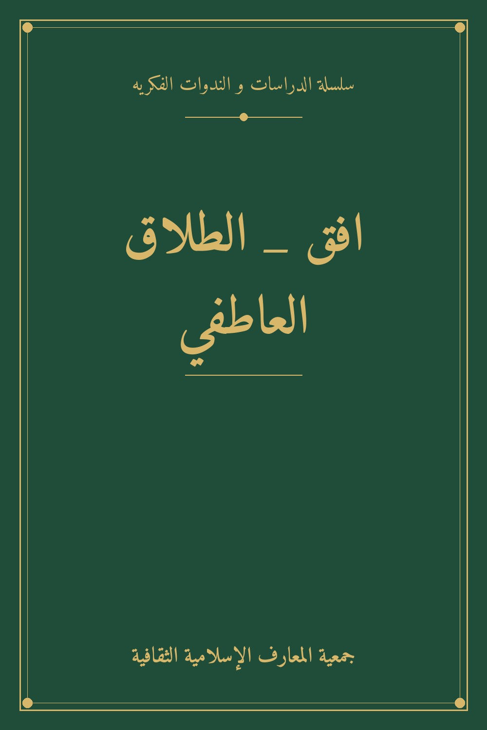 افق _ الطلاق العاطفي