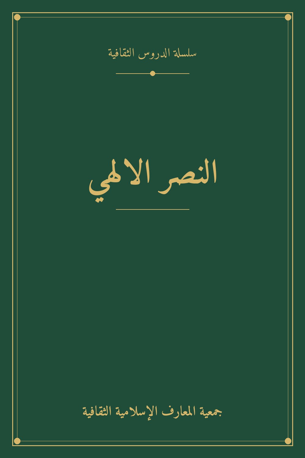 النصر الالهي