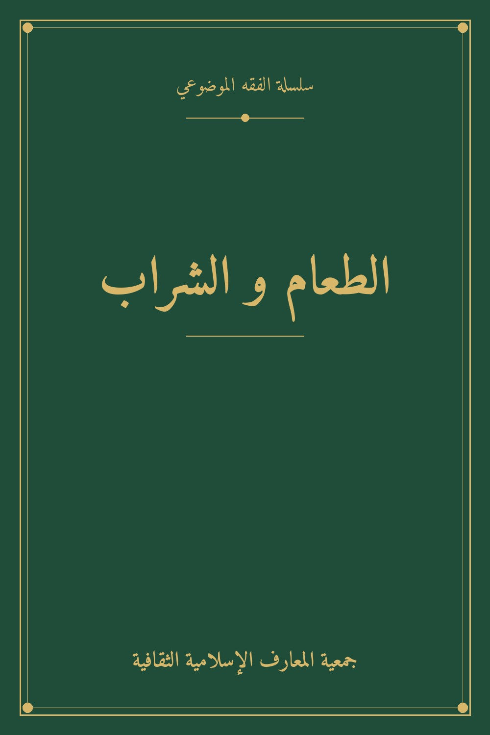 الطعام و الشراب