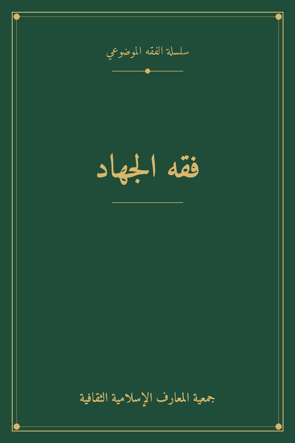 فقه الجهاد
