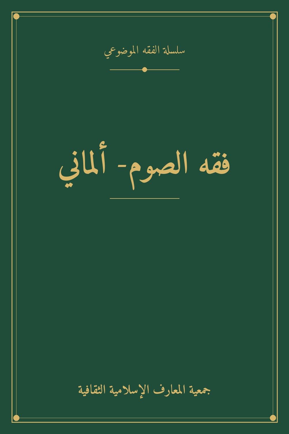 فقه الصوم- ألماني