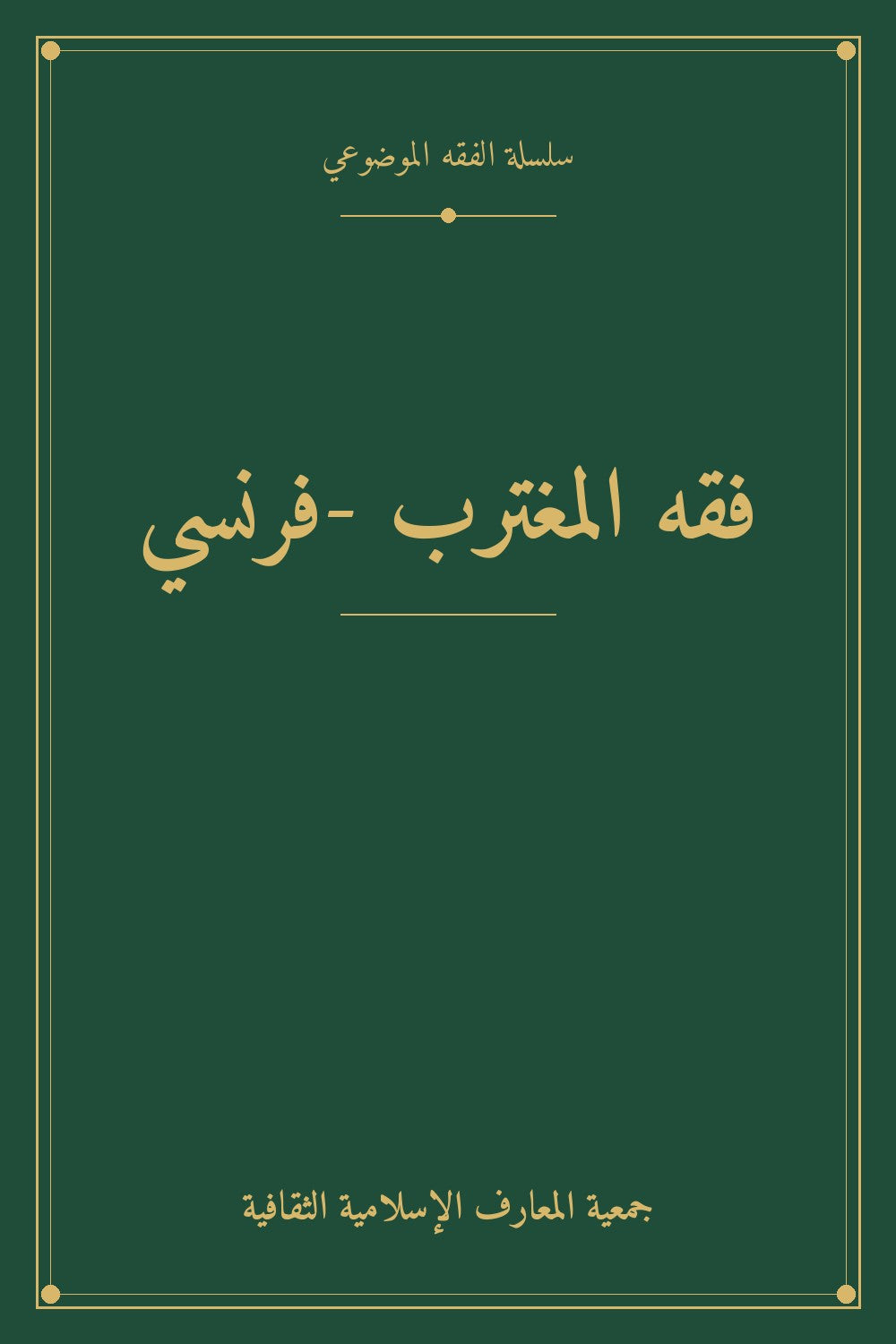 فقه المغترب -فرنسي