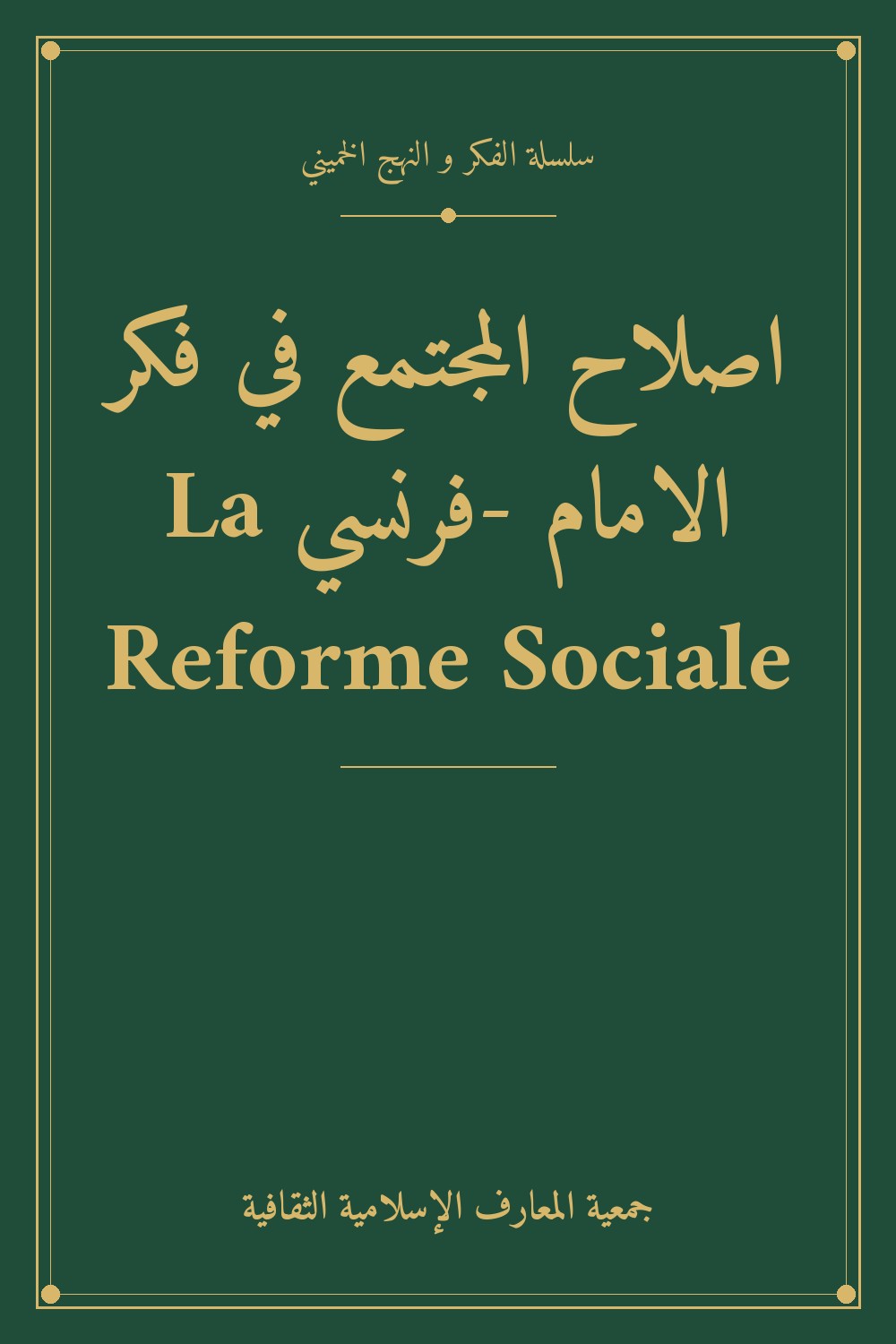 اصلاح المجتمع في فكر الامام -فرنسي La Reforme Sociale