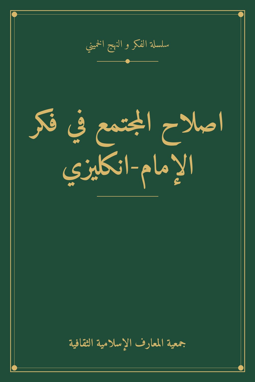 اصلاح المجتمع في فكر الإمام-انكليزي