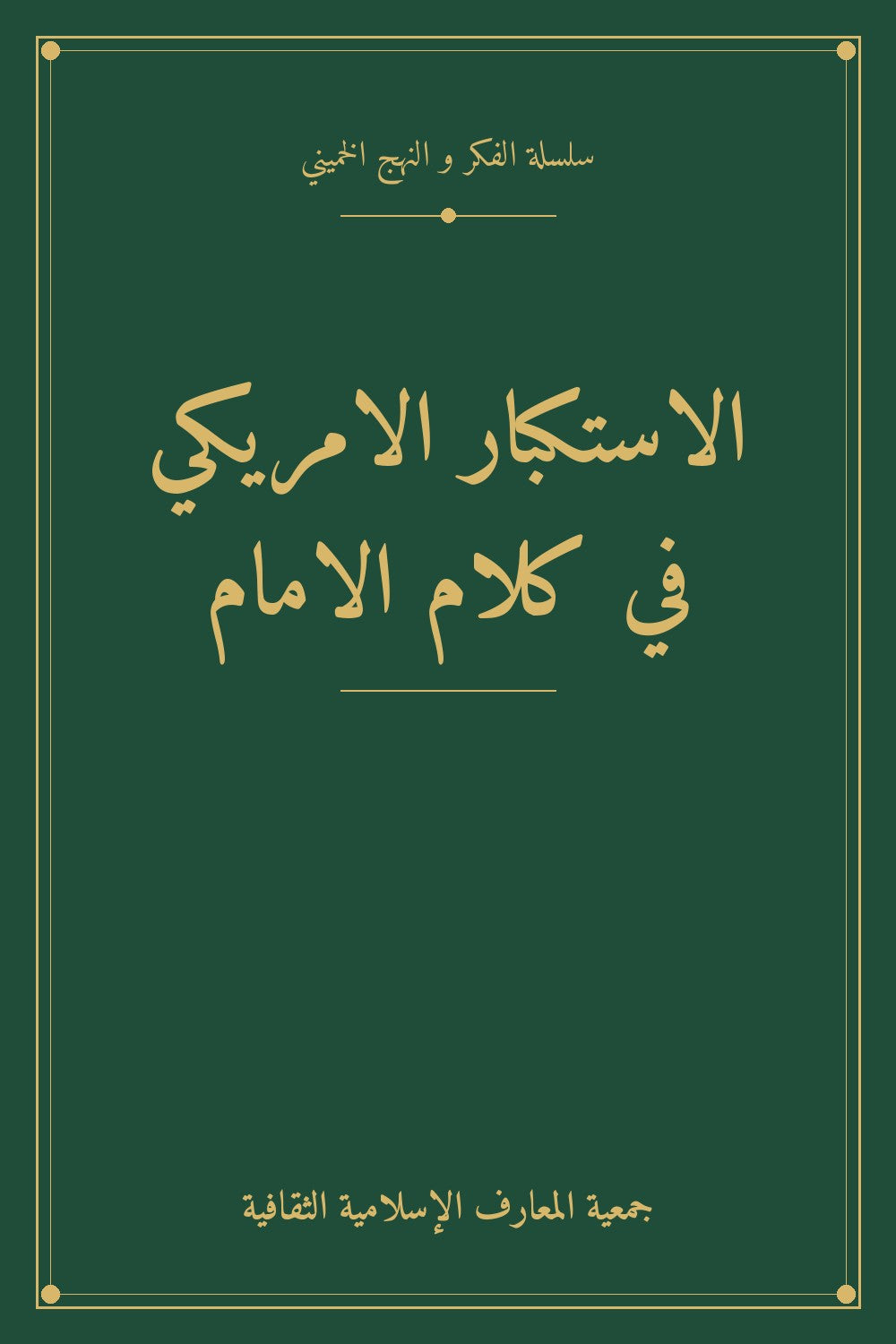 الاستكبار الامريكي في كلام الامام
