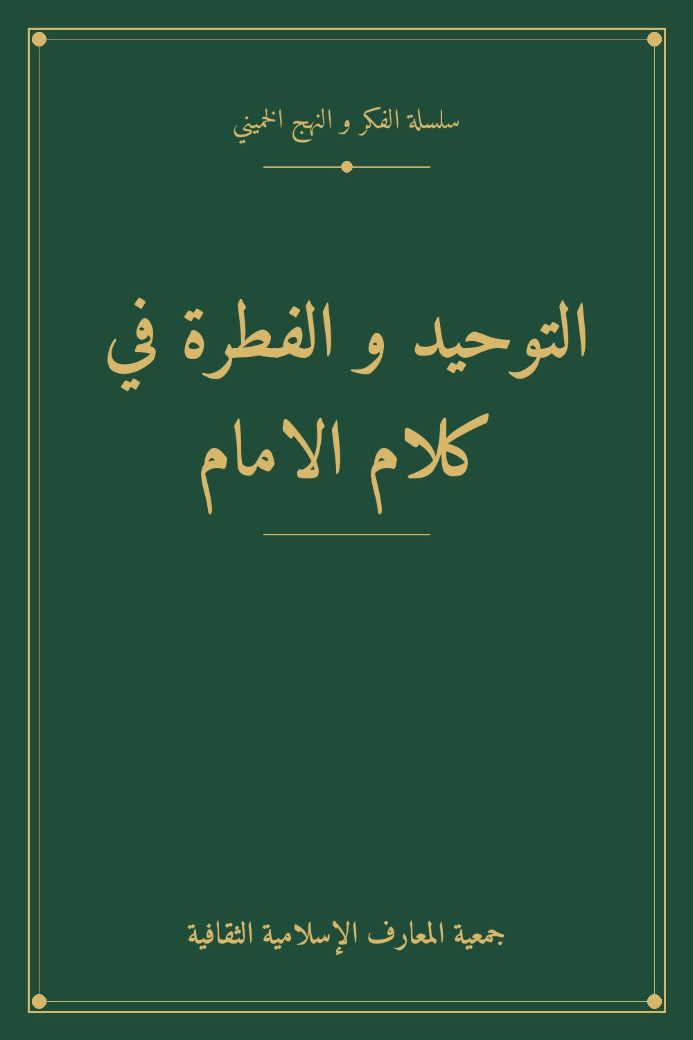 التوحيد و الفطرة في كلام الامام