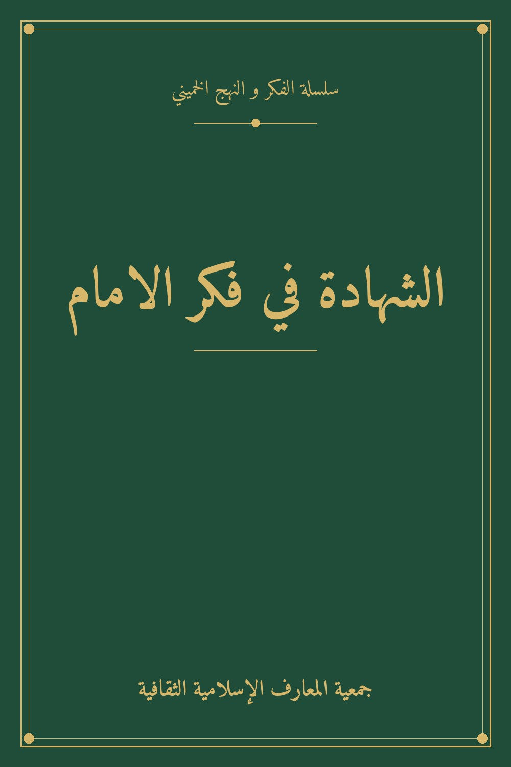 الشهادة في فكر الامام