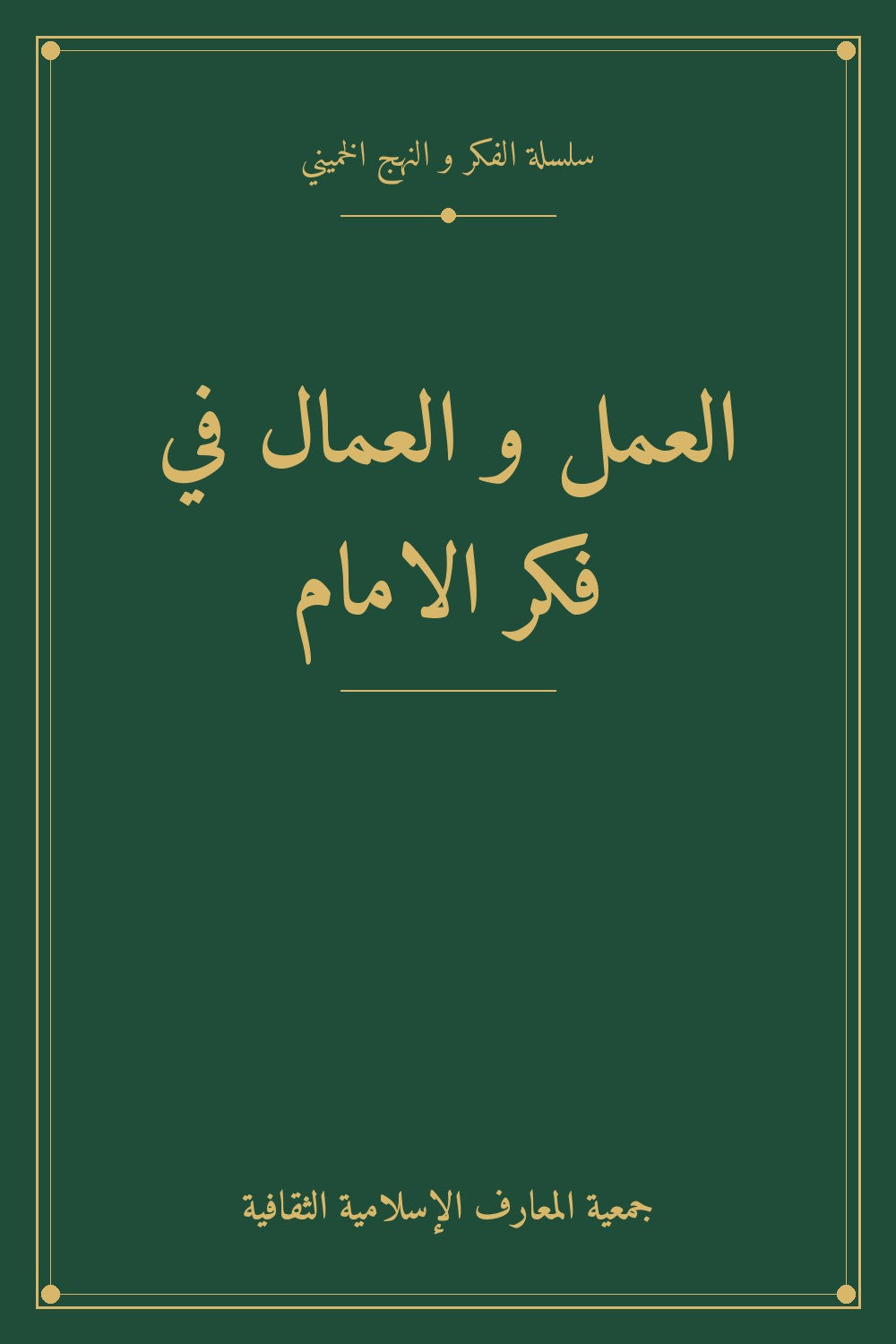 العمل و العمال في فكر الامام