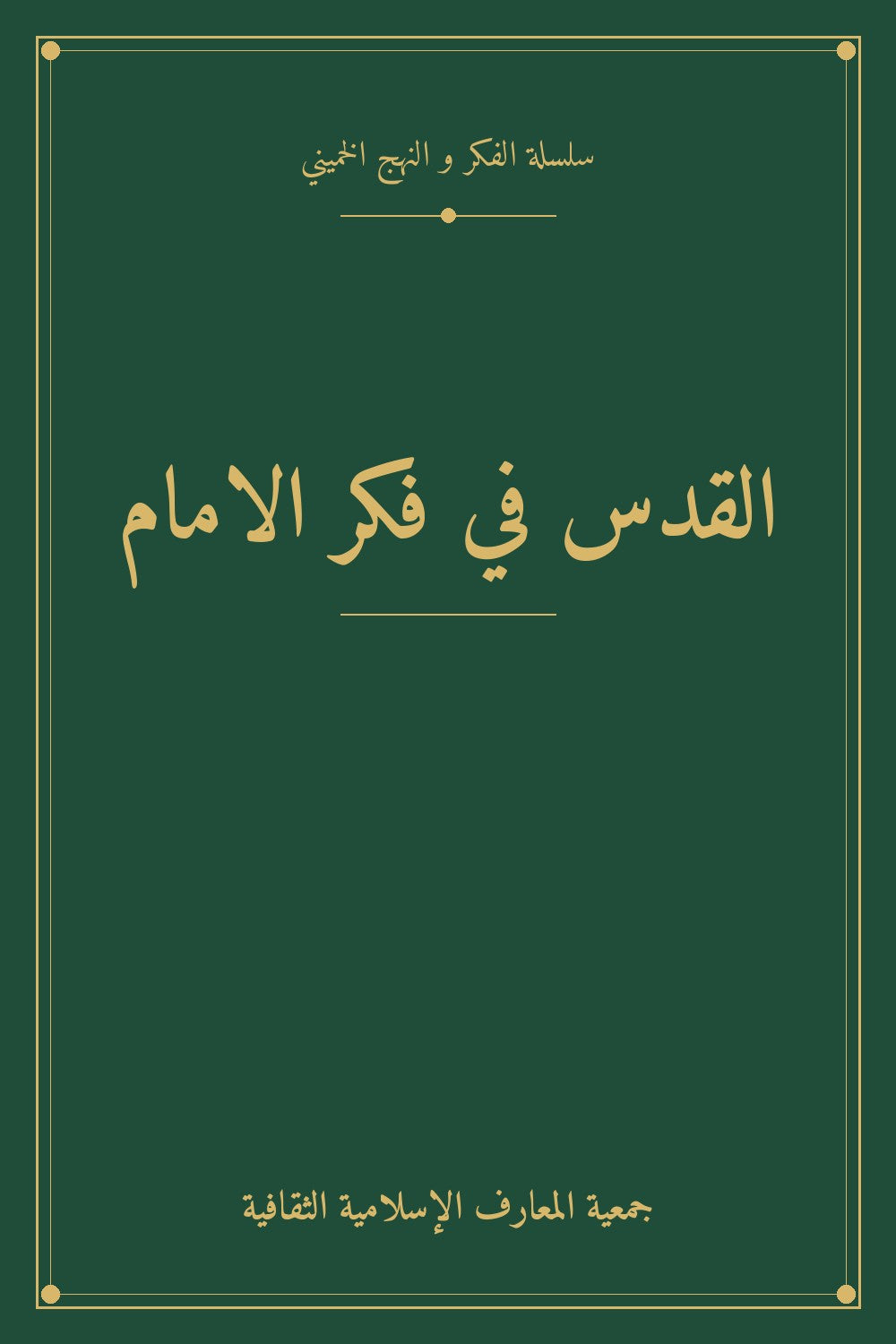 القدس في فكر الامام