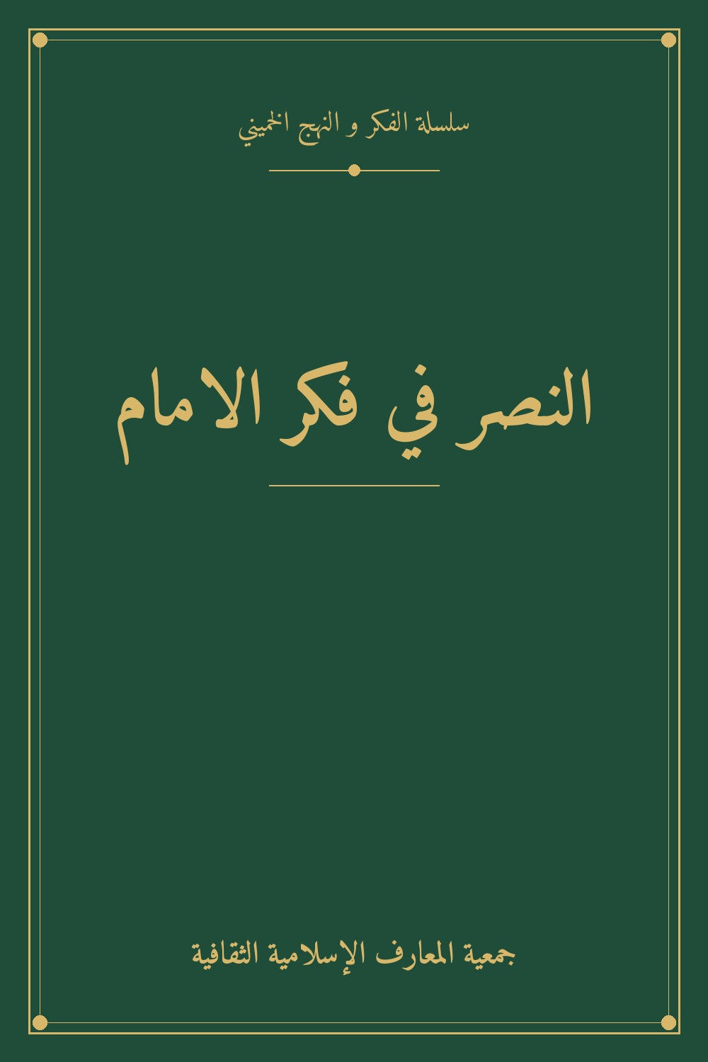 النصر في فكر الامام