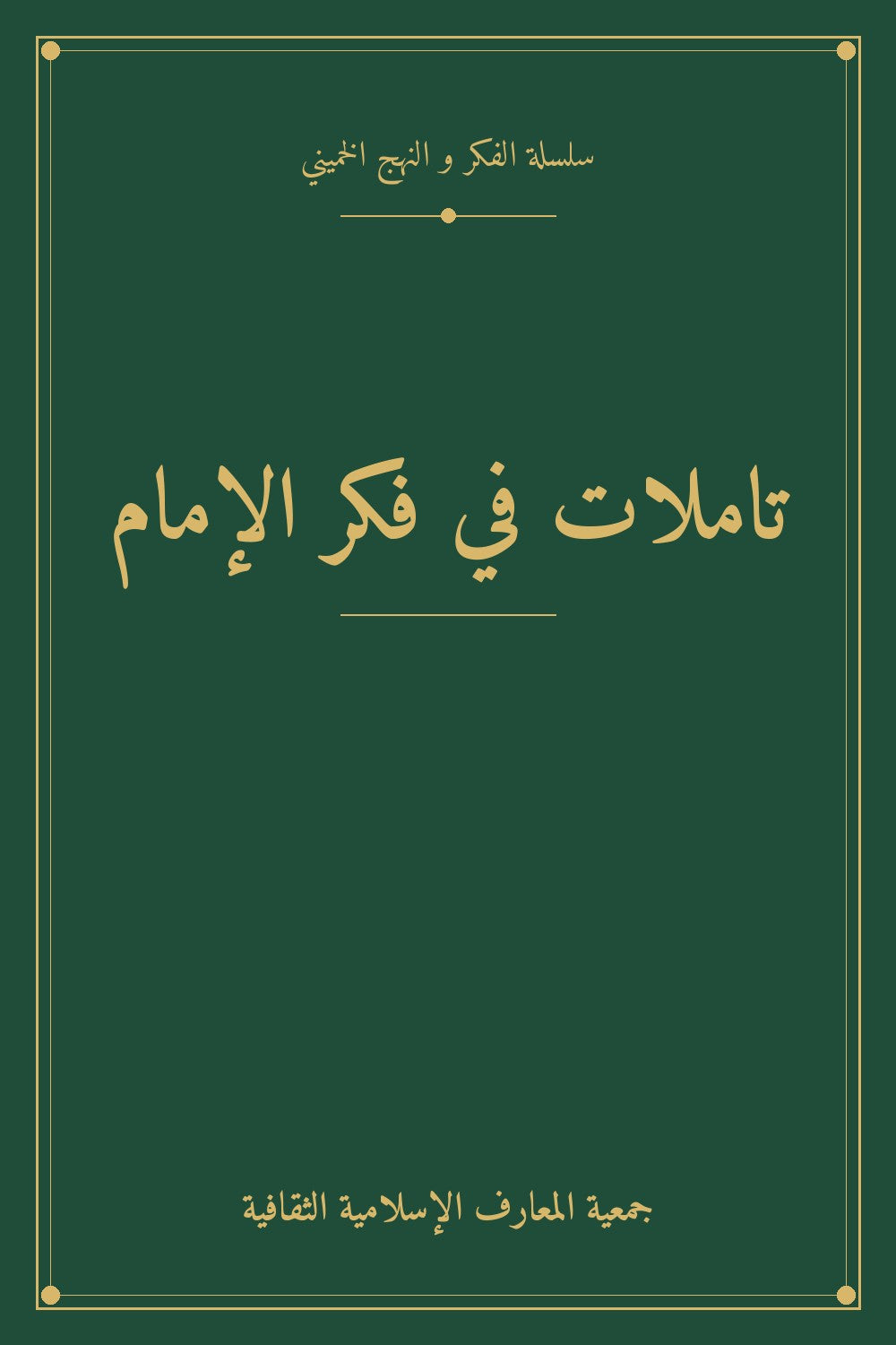 تاملات في فكر الإمام