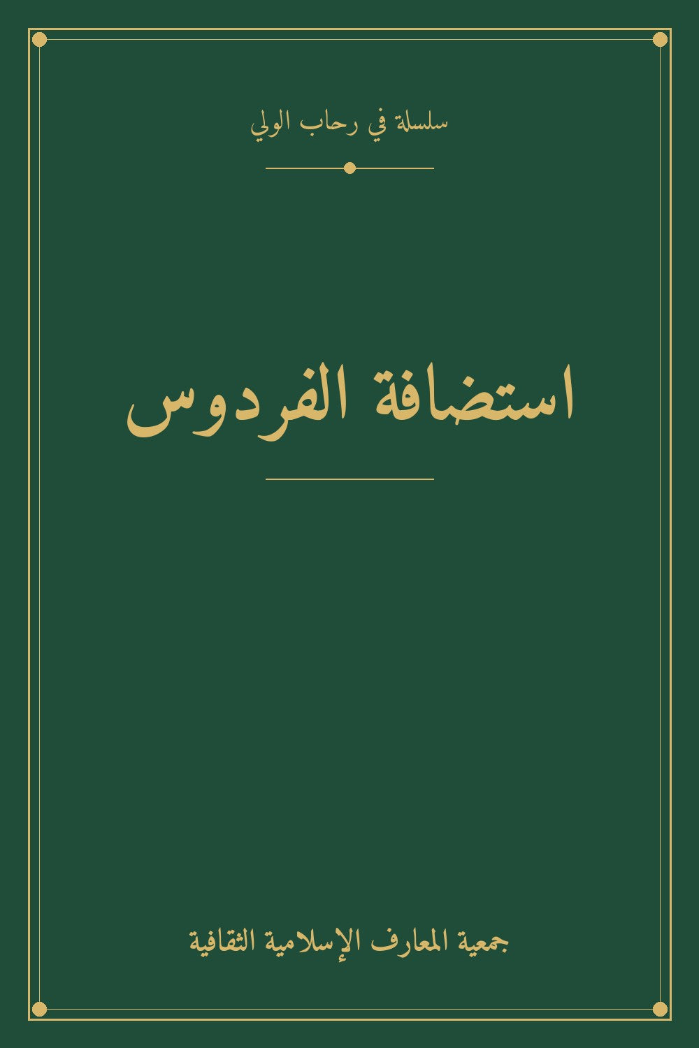 استضافة الفردوس