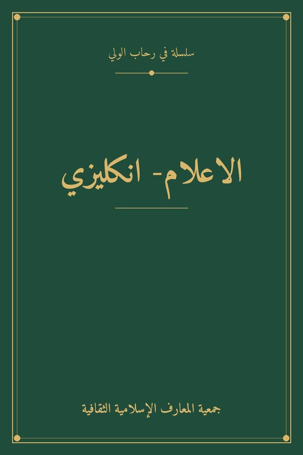 الاعلام- انكليزي