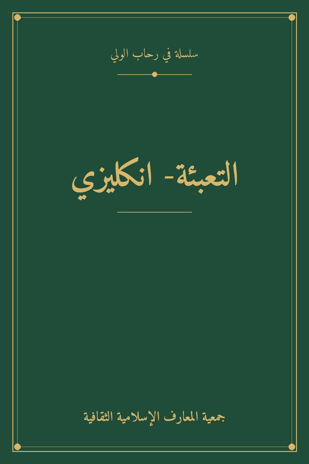 التعبئة- انكليزي