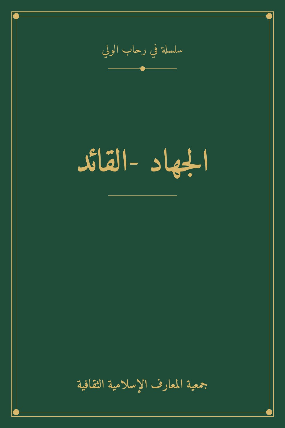 الجهاد -القائد