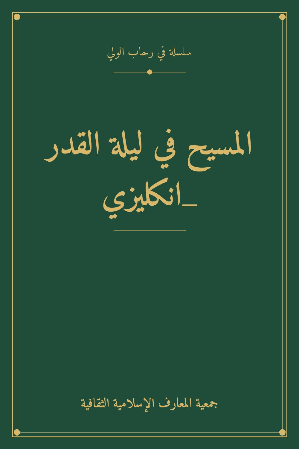 المسيح في ليلة القدر _انكليزي