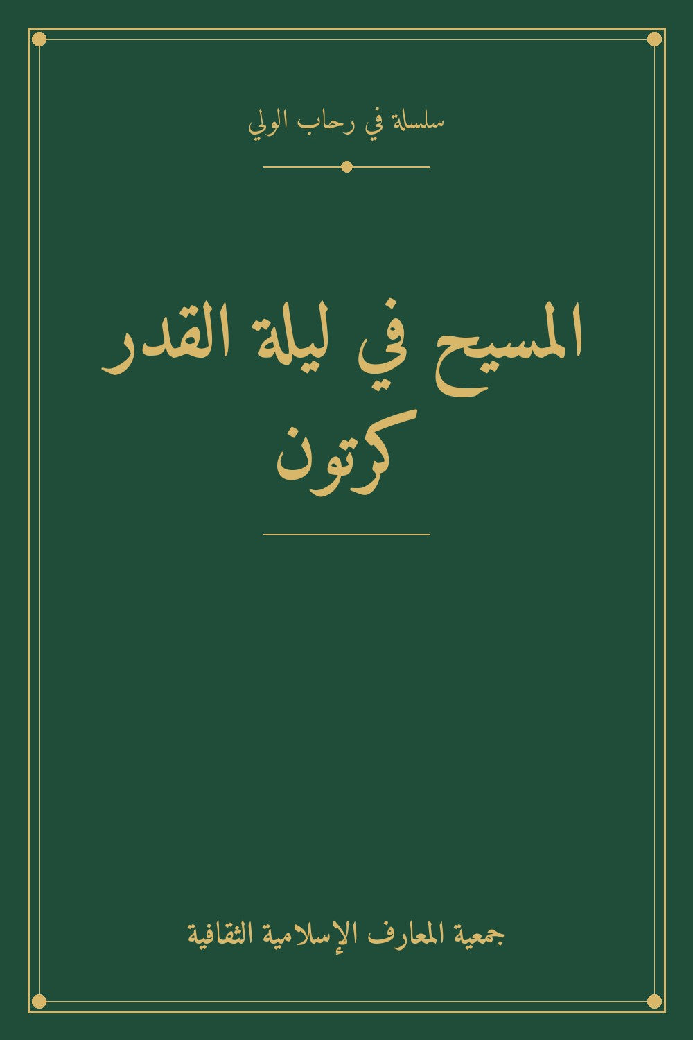 المسيح في ليلة القدر كرتون