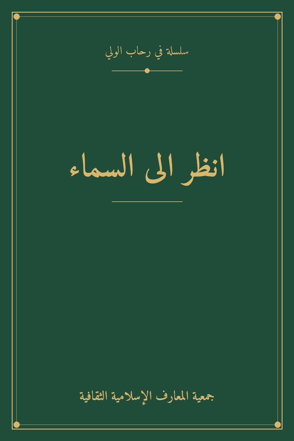 انظر الى السماء