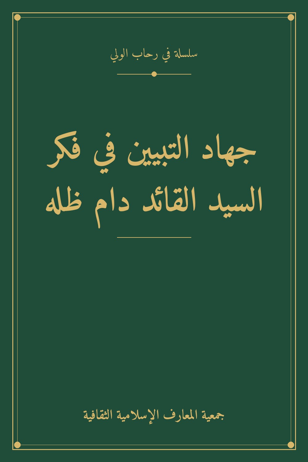جهاد التبيين في فكر السيد القائد دام ظله