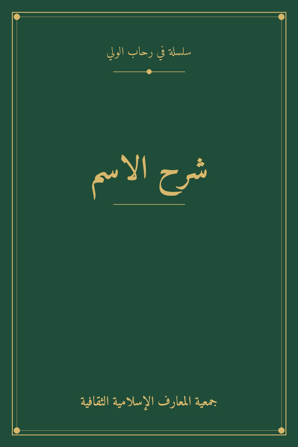 شرح الاسم