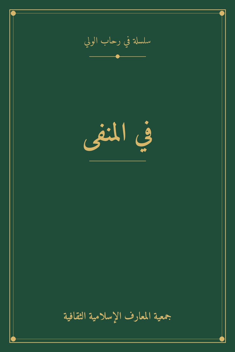 في المنفى