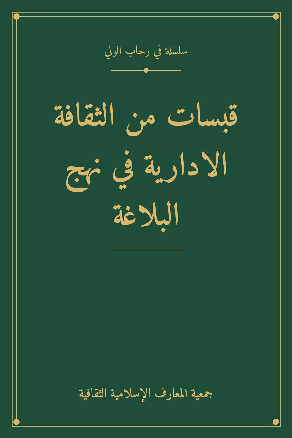 قبسات من الثقافة الادارية في نهج البلاغة