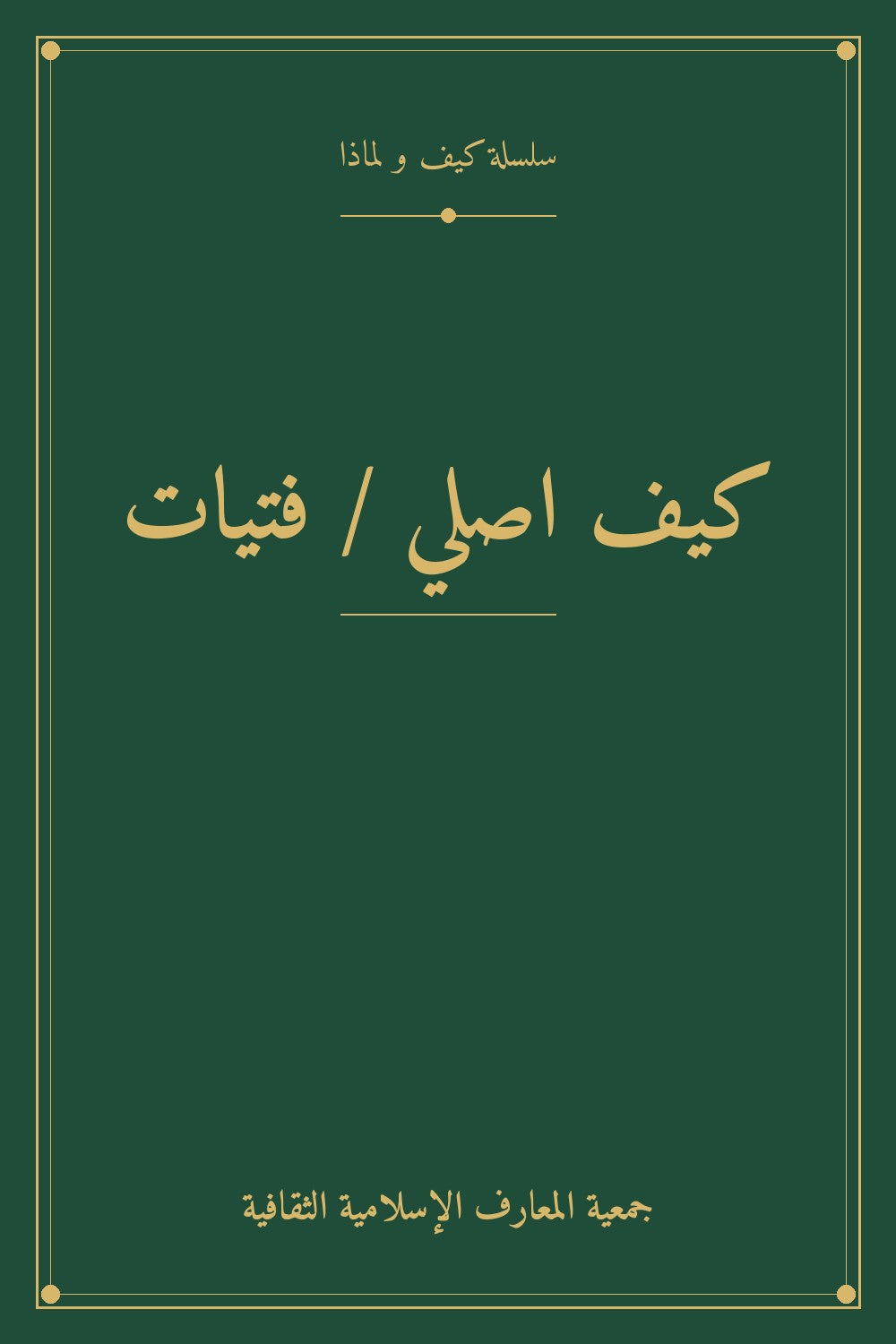كيف اصلي / فتيات