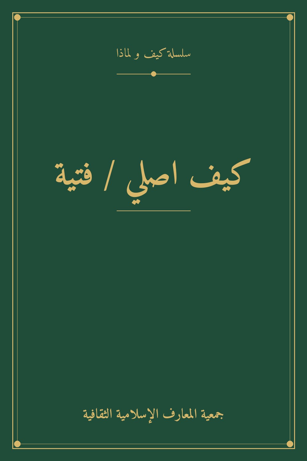 كيف اصلي / فتية