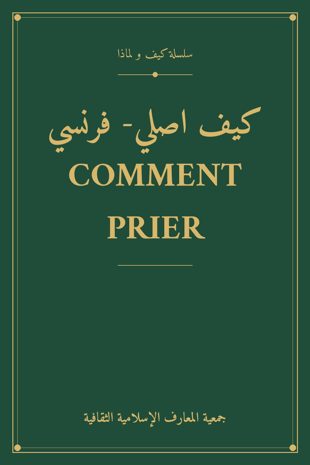 كيف اصلي- فرنسي COMMENT PRIER