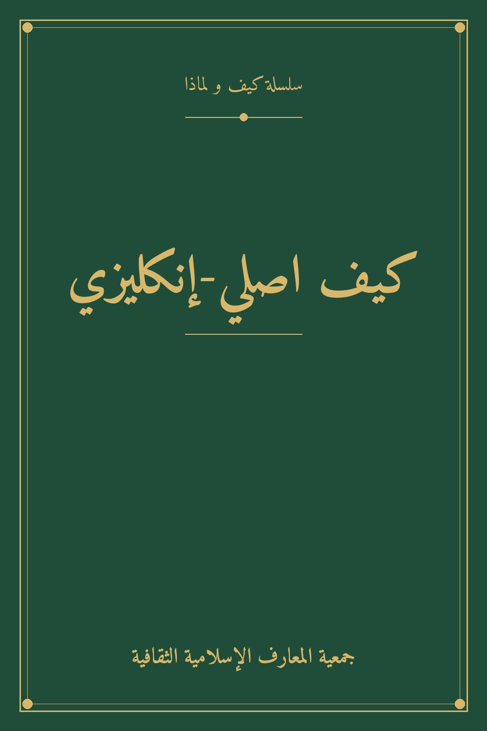 كيف اصلي-إنكليزي