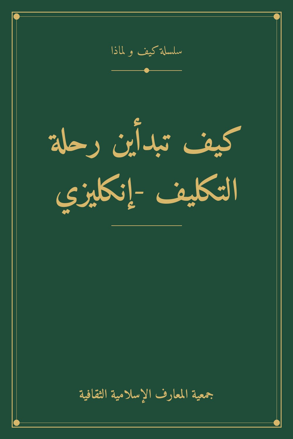 كيف تبدأين رحلة التكليف -إنكليزي