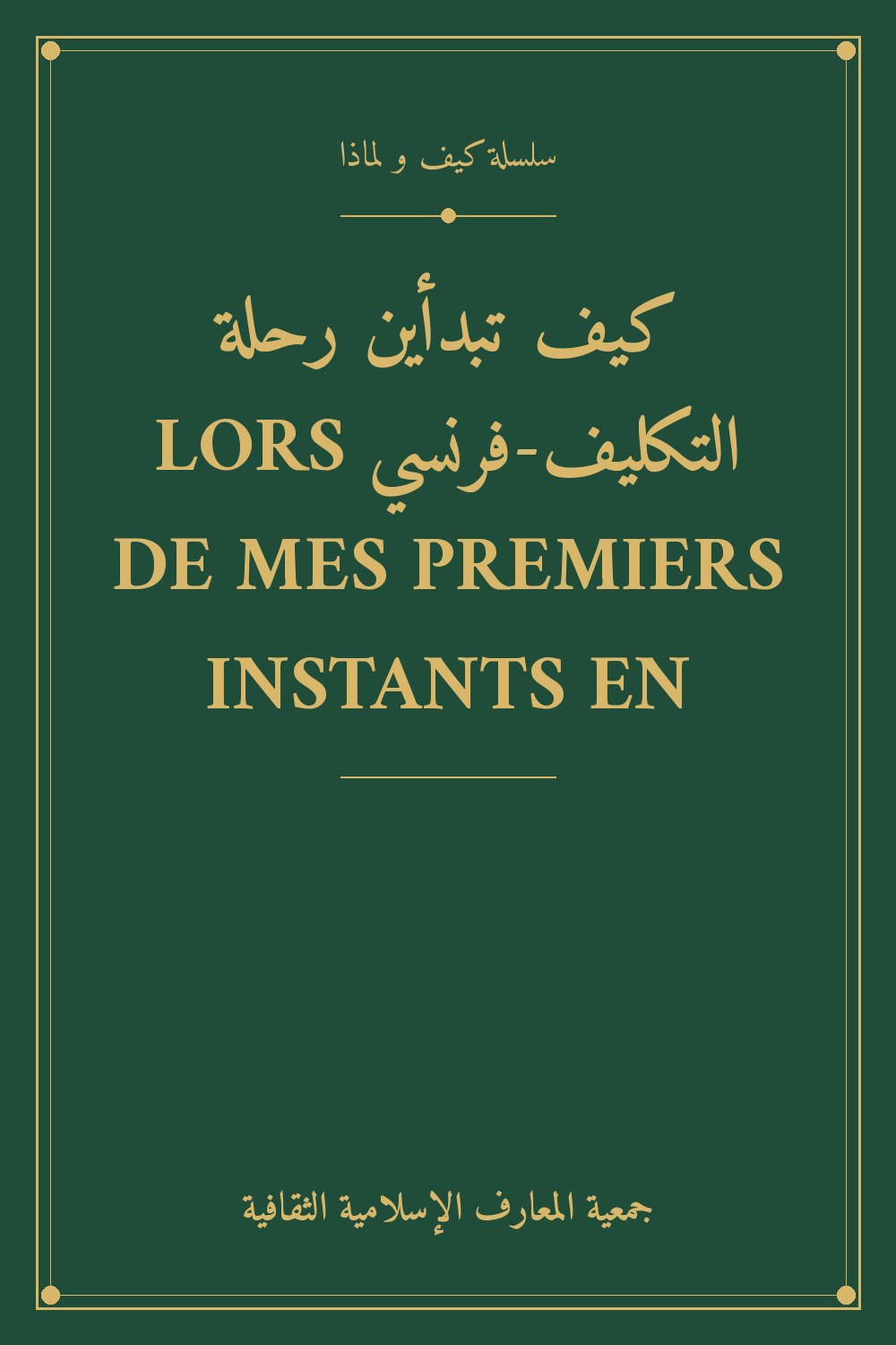 كيف تبدأين رحلة التكليف-فرنسي LORS DE MES PREMIERS INSTANTS EN