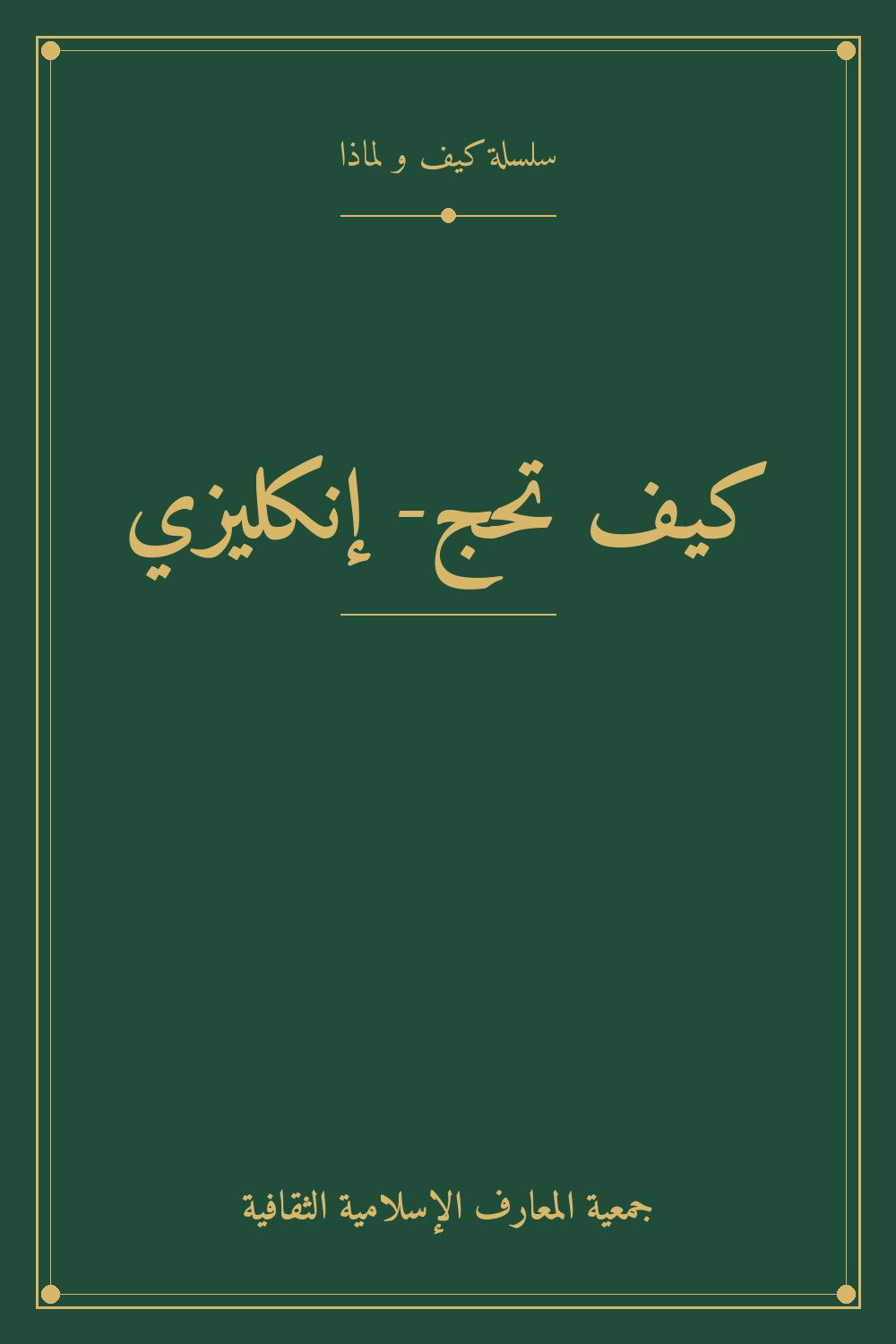 كيف تحج- إنكليزي