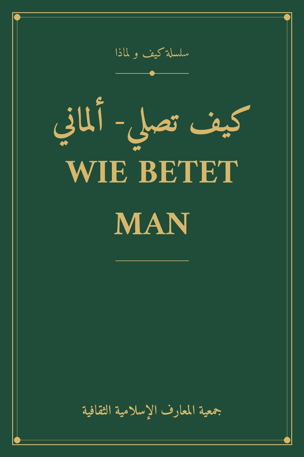 كيف تصلي- ألماني WIE BETET MAN