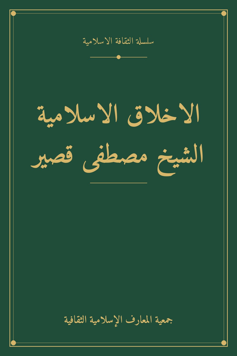 الاخلاق الاسلامية الشيخ مصطفى قصير
