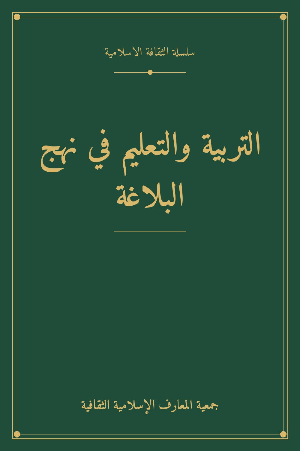 التربية والتعليم في نهج البلاغة