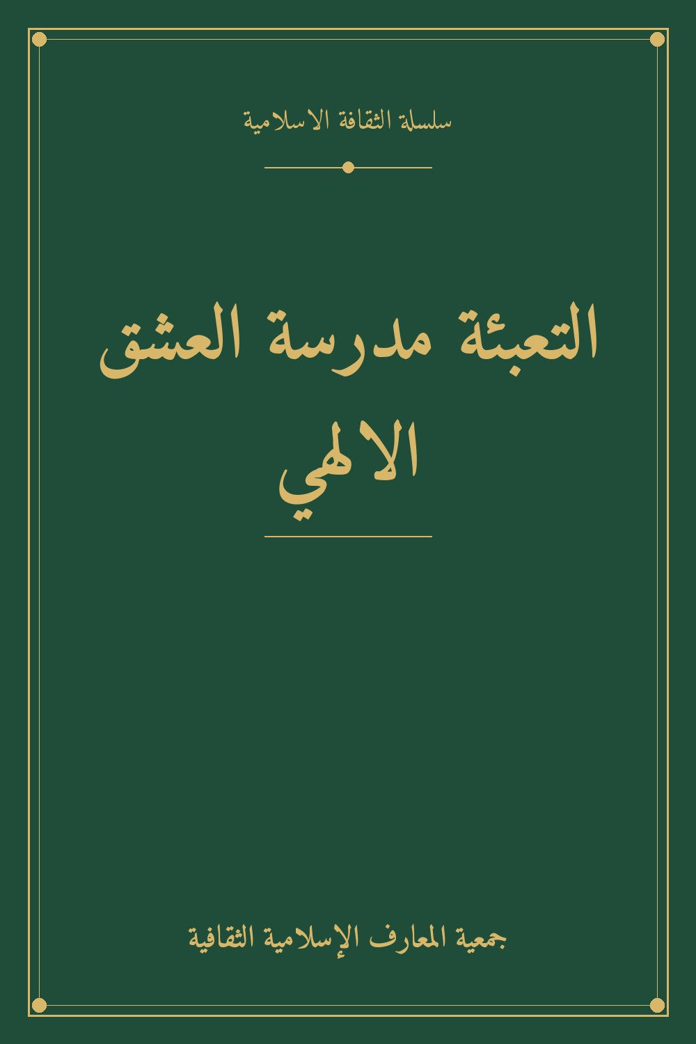 التعبئة مدرسة العشق الالهي
