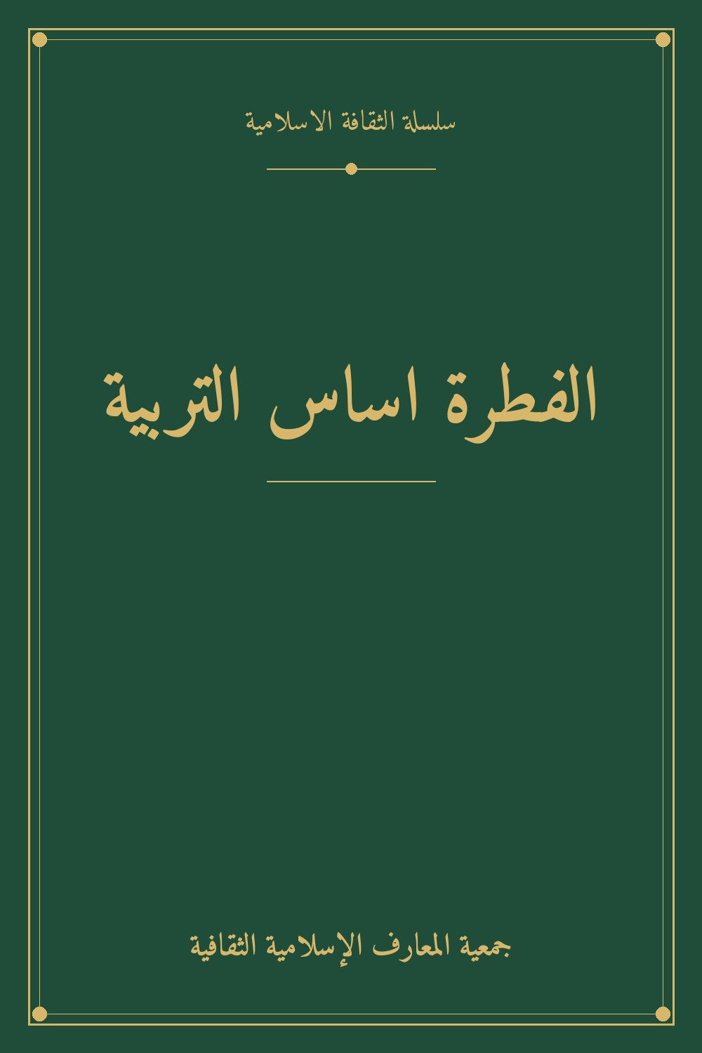الفطرة اساس التربية