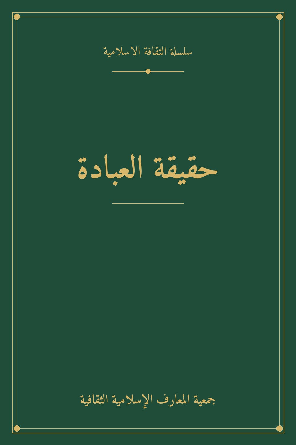 حقيقة العبادة