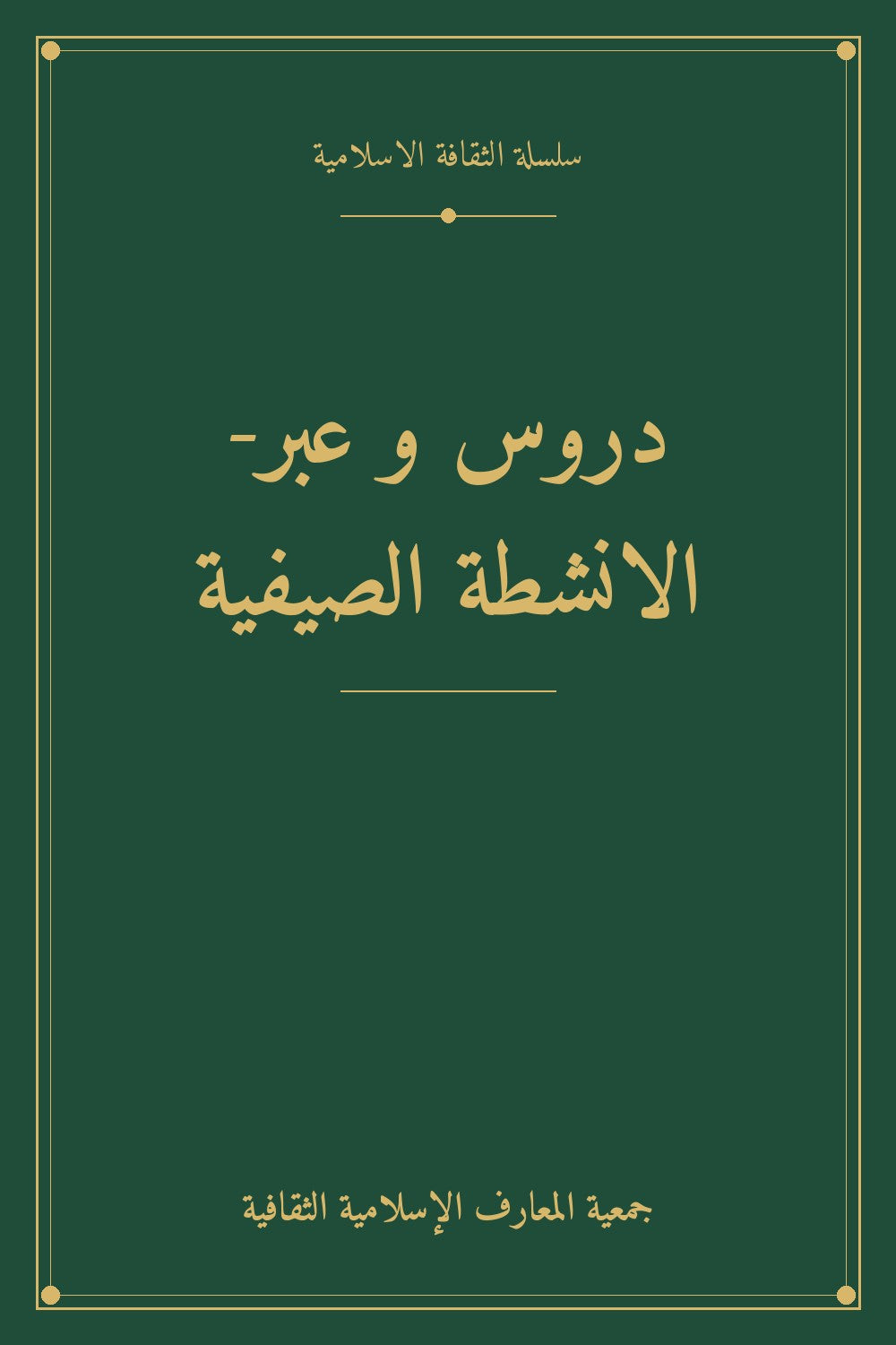 دروس و عبر- الانشطة الصيفية
