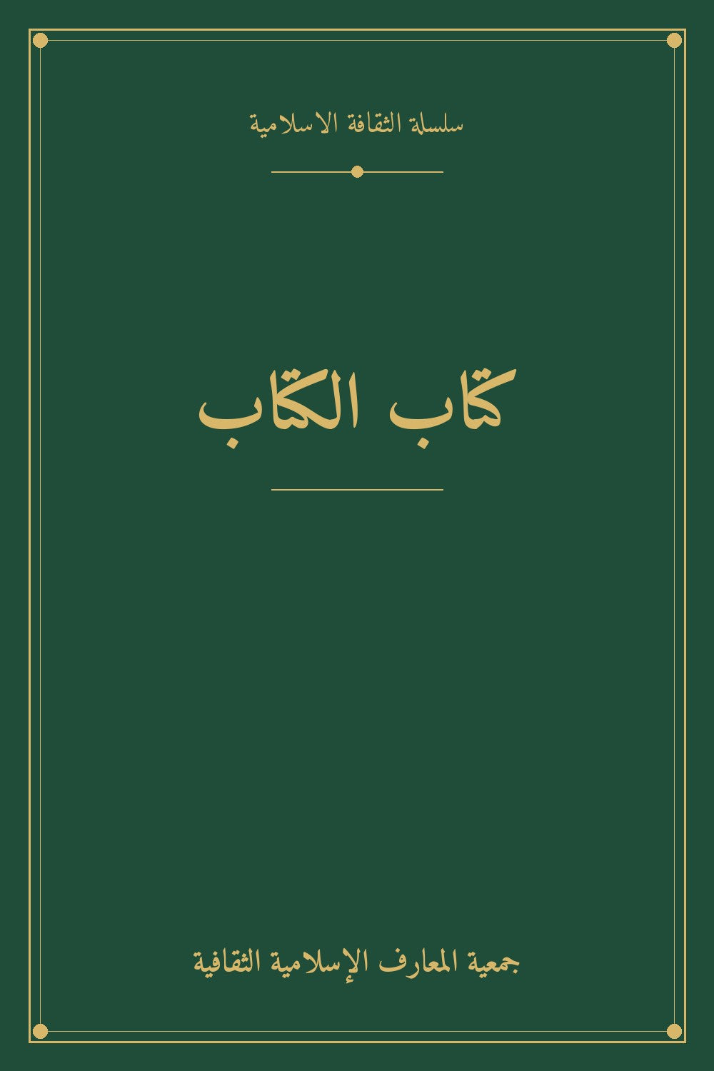 كتاب الكتاب
