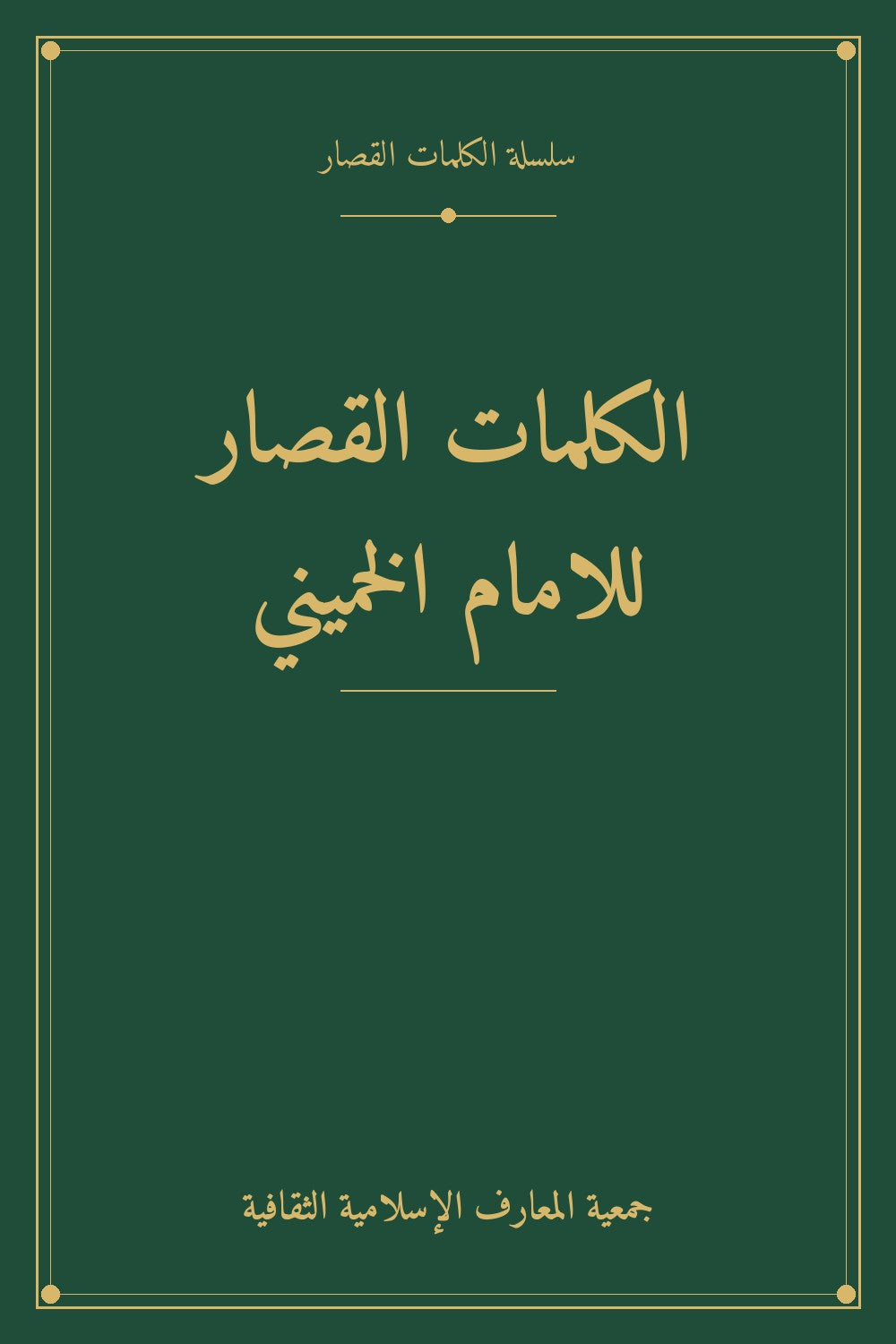 الكلمات القصار للامام الخميني